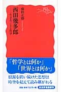 西田幾多郎 生きることと哲学 (岩波新書)