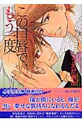 この口唇で、もう一度 (幻冬舎ルチル文庫)