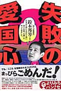 失敗の愛国心 (よりみちパン!セ)