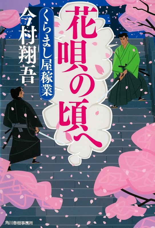 花唄の頃へ くらまし屋稼業 (時代小説文庫)