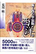 東と西の宇宙観 西洋篇