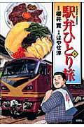 駅弁ひとり旅 (8) (アクションC)