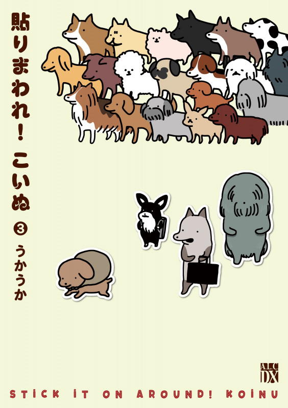 貼りまわれ!こいぬ (3) (秋田レディースCDX)