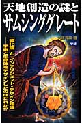 天地創造の謎とサムシンググレート (ムー・スーパーミステリー・ブックス)