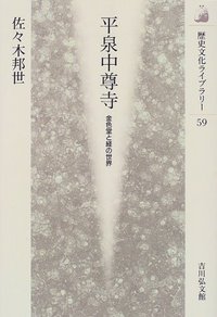 平泉中尊寺 (歴史文化ライブラリー)の詳細を見る