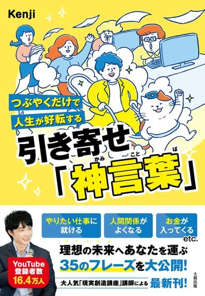 つぶやくだけで人生が好転する 引き寄せ「神言葉」