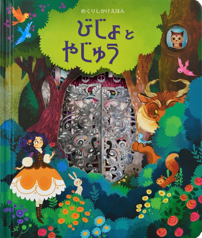 びじょとやじゅう (めくりしかけえほん)