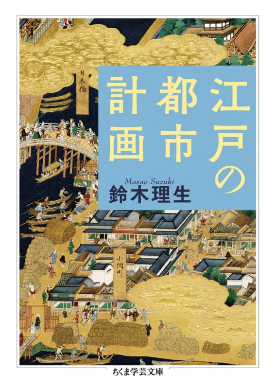 江戸の都市計画 (ちくま学芸文庫)
