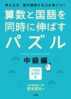 算数と国語を同時に伸ばすパズル 中級編 小学校全学年用