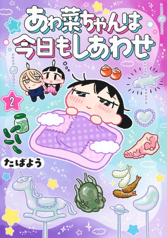 あゎ菜ちゃんは今日もしあわせ 2 (ヤングジャンプコミックス)