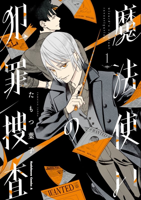 魔法使いの犯罪捜査 (1) (角川コミックス・エース)