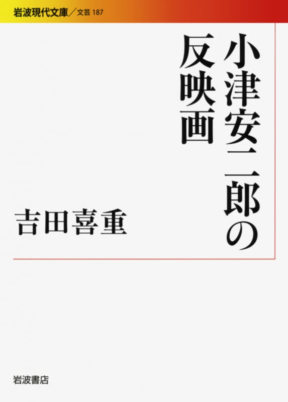 小津安二郎の反映画 (岩波現代文庫 文芸 187)の詳細を見る