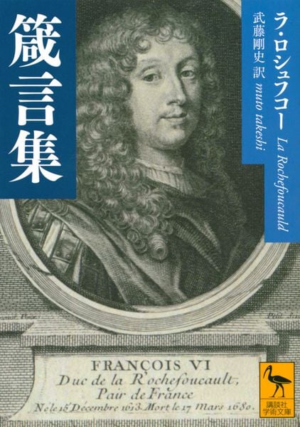箴言集 (講談社学術文庫)