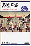 島地黙雷 「政教分離」をもたらした僧侶 (日本史リブレット人 088)