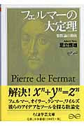フェルマーの大定理 整数論の源流 (ちくま学芸文庫)