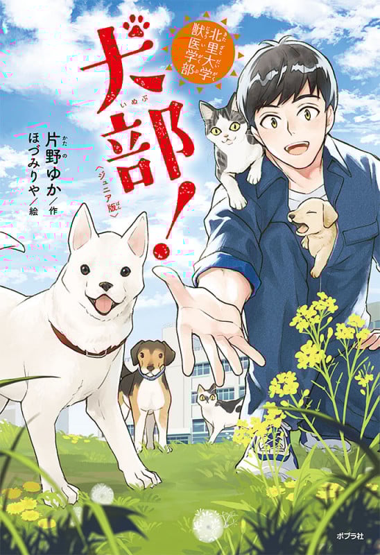 〈ジュニア版〉北里大学獣医学部 犬部! (ポプラ社ノンフィクション 38)