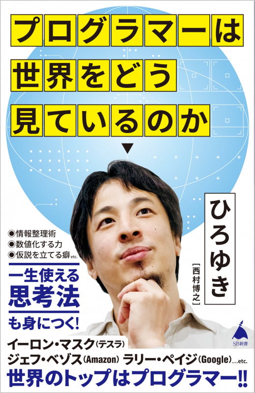 プログラマーは世界をどう見ているのか (SB新書)