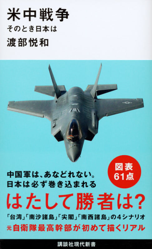 米中戦争 そのとき日本は (講談社現代新書)