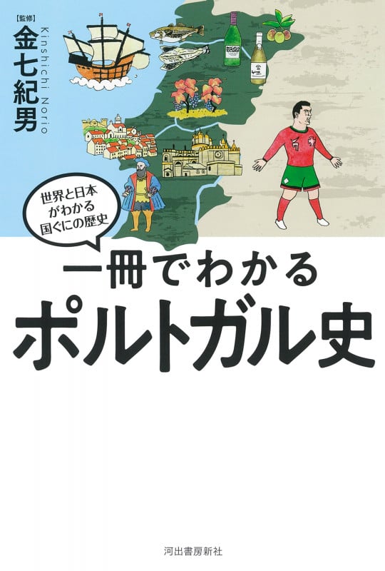 一冊でわかるポルトガル史 (世界と日本がわかる 国ぐにの歴史)の詳細を見る