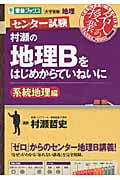 名人の授業 センター試験 村瀬の地理Bをはじめからていねいに 系統地理編 大学受験 地理 (東進ブックス)