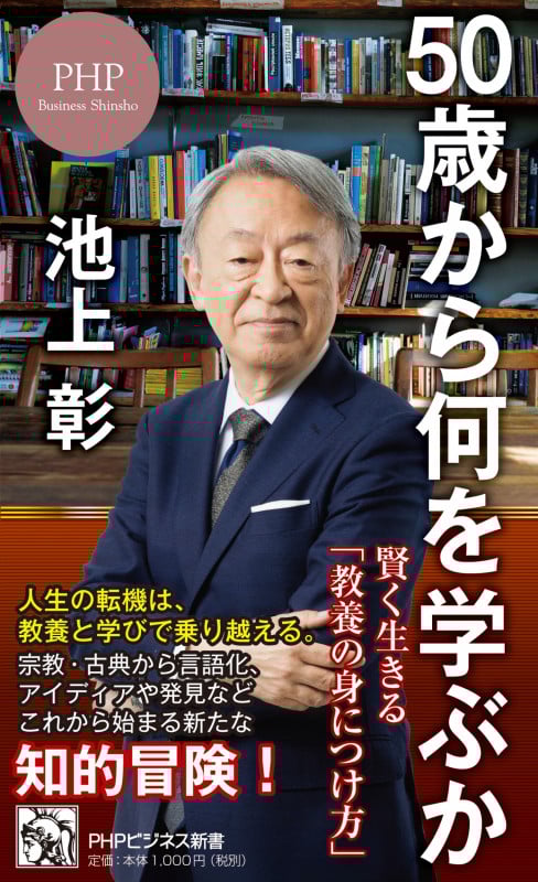 50歳から何を学ぶか 賢く生きる「教養の身につけ方」 (PHPビジネス新書)
