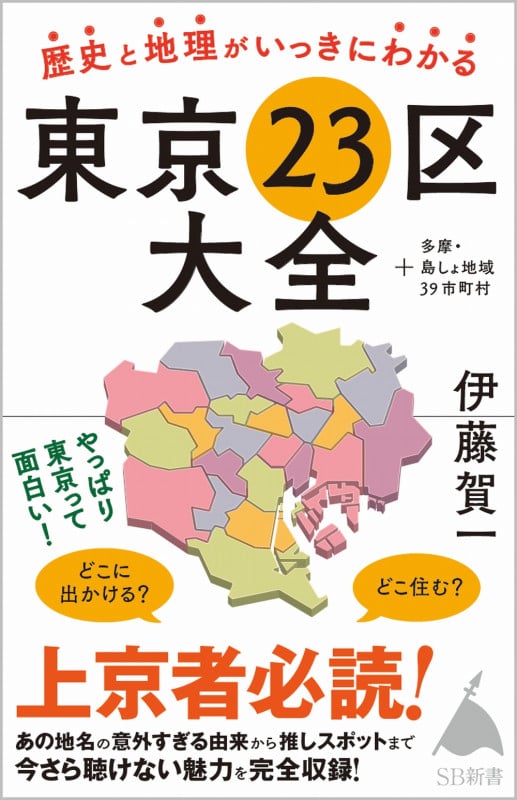 歴史と地理がいっきにわかる東京23区大全 +多摩・島しょ地域39市町村 (SB新書)