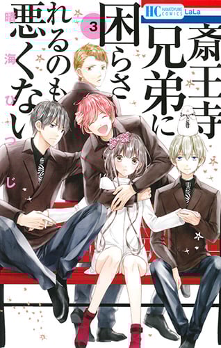 斎王寺兄弟に困らされるのも悪くない 3 (花とゆめコミックス)