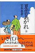 夏雲あがれ (上) (集英社文庫)