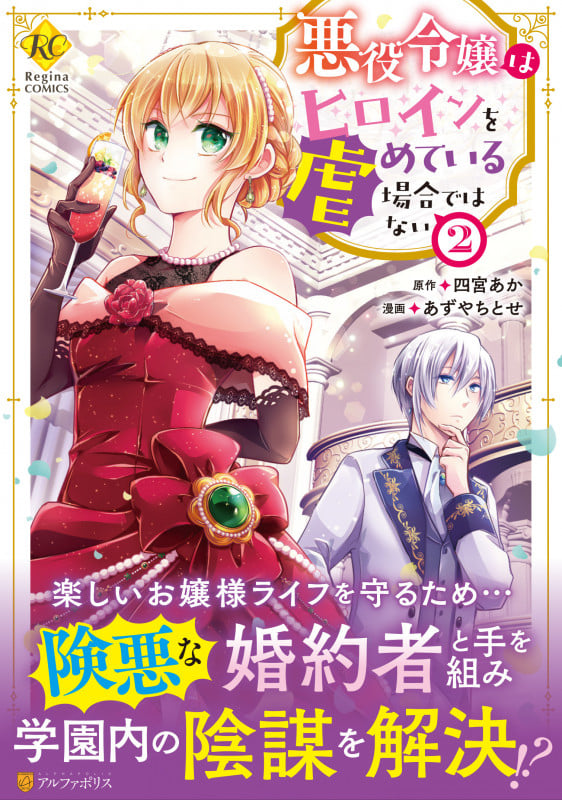 悪役令嬢はヒロインを虐めている場合ではない (2) (レジーナCOMICS)