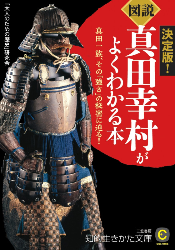 《図説》真田幸村がよくわかる本 決定版! 真田一族、その「強さ」の秘訣に迫る! (知的生きかた文庫)