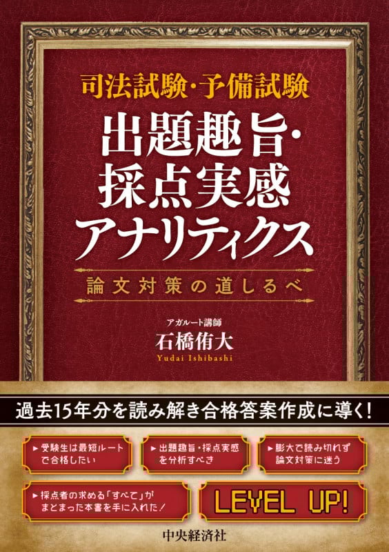 司法試験・予備試験 出題趣旨・採点実感アナリティクス 論文対策の道しるべ