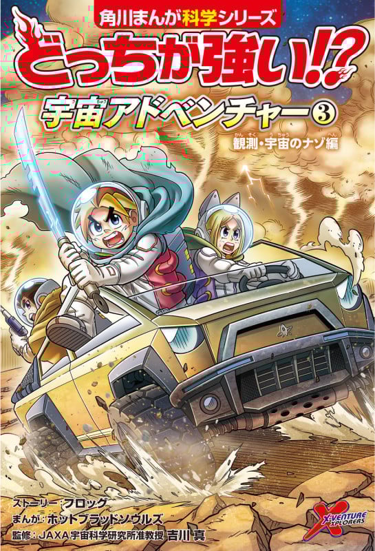 どっちが強い!? 宇宙アドベンチャー(3) 観測・宇宙のナゾ編 (3) (角川まんが学習シリーズ)