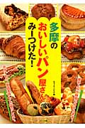 多摩のおいしいパン屋さんみーつけた!