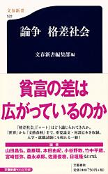 論争 格差社会 (文春新書)