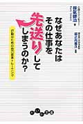 なぜあなたはその仕事を先送りしてしまうのか? 行動のための自己変革トレーニング (だいわ文庫)