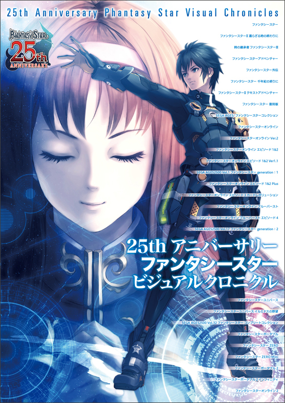 25thアニバーサリーファンタシースタービジュアルクロニクル