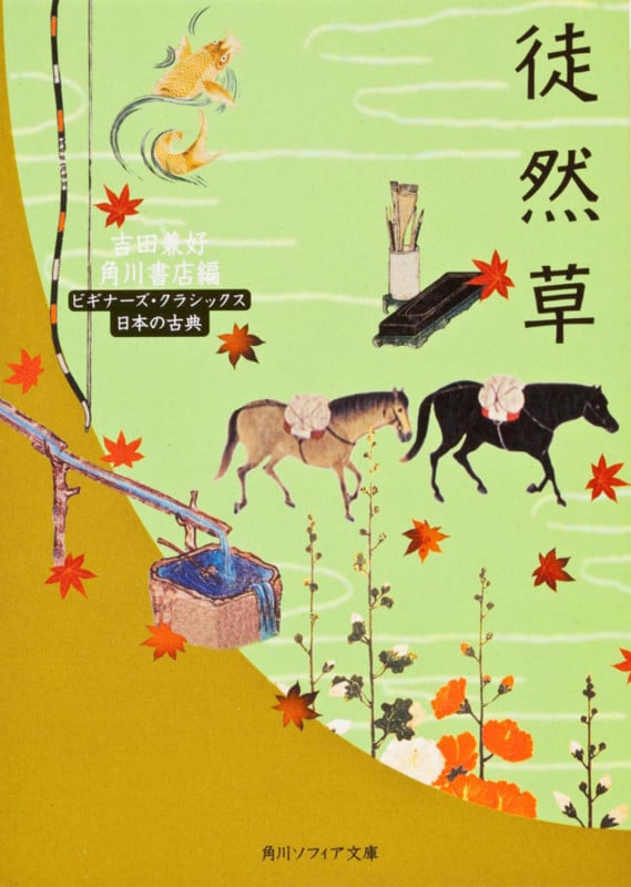 徒然草 ビギナーズ・クラシックス (角川ソフィア文庫)