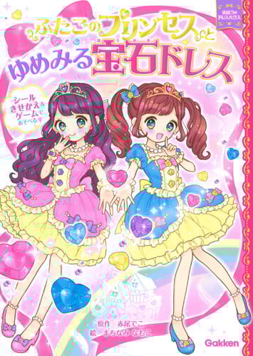 ふたごのプリンセスとゆめみる宝石ドレス (まほうのドレスハウス)