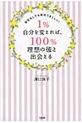 1%自分を変えれば、100%理想の彼と出会える 彼氏なしでも絶対うまくいく!