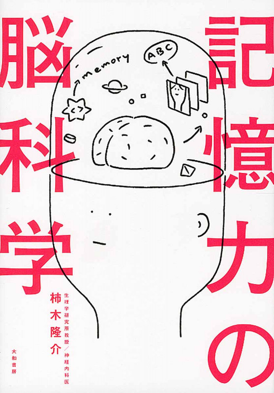 記憶力の脳科学の詳細を見る