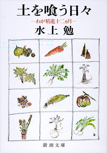土を喰う日々 わが精進十二カ月 (新潮文庫)