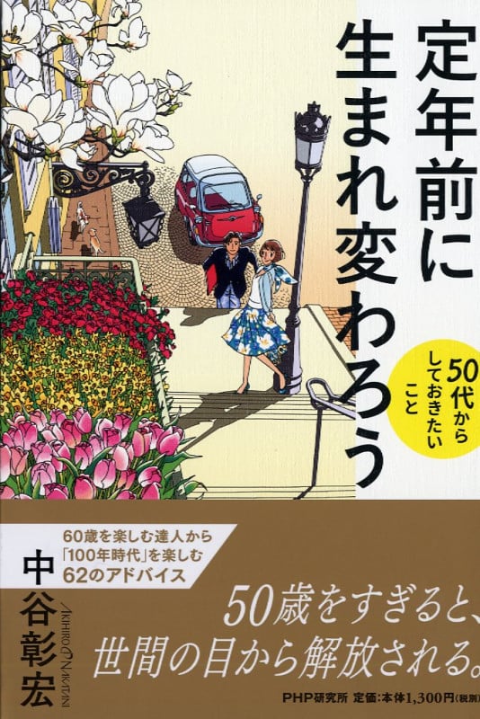 定年前に生まれ変わろう 50代からしておきたいこと
