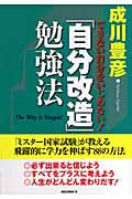 「自分改造」勉強法 できない自分をいじめない!
