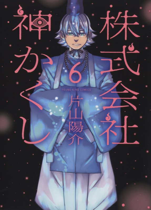 株式会社 神かくし 6 (6巻) (YKコミックス)
