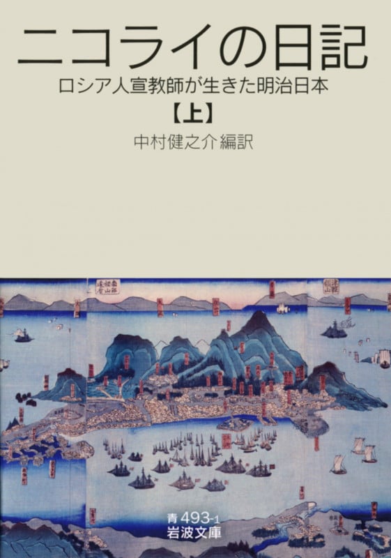 ニコライの日記 上 ロシア人宣教師が生きた明治日本 (岩波文庫 青493-1)