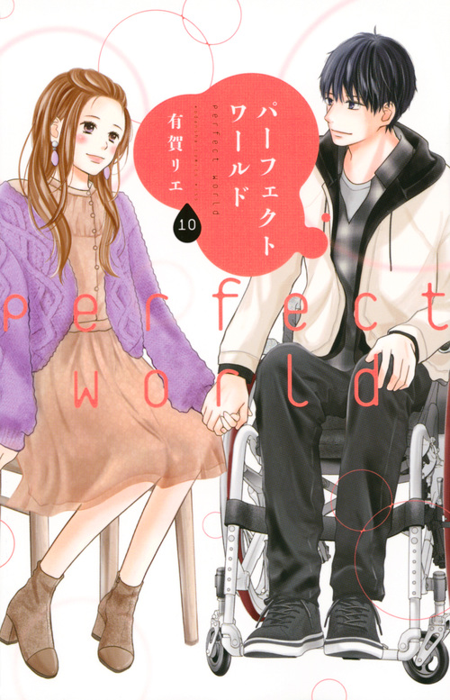 パーフェクトワールド (10) (キスKC)