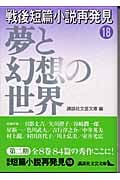 戦後短篇小説再発見 (18) (講談社文芸文庫)