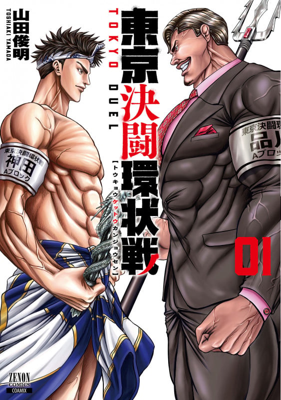 東京決闘環状戦 (1) (ゼノンコミックス)