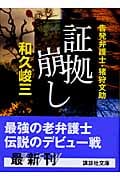 証拠崩し 告発弁護士・猪狩文助 (講談社文庫)