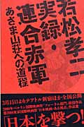 若松孝二 実録・連合赤軍 あさま山荘への道程